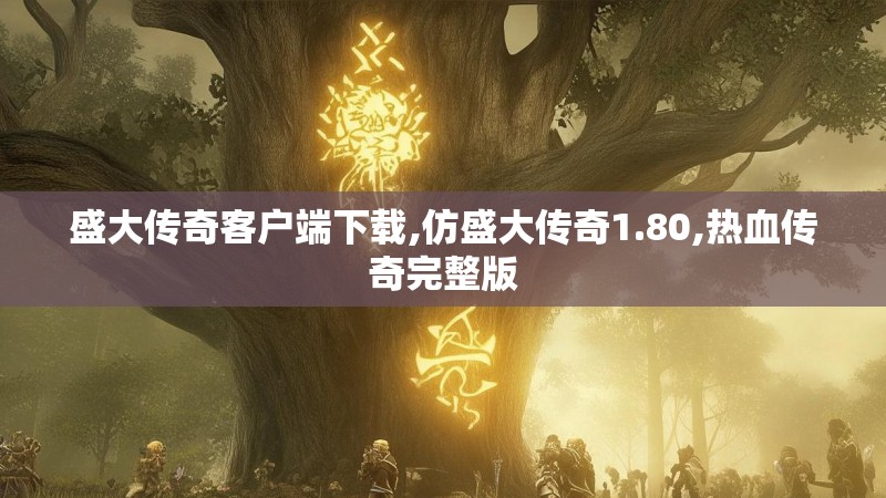 盛大传奇客户端下载,仿盛大传奇1.80,热血传奇完整版