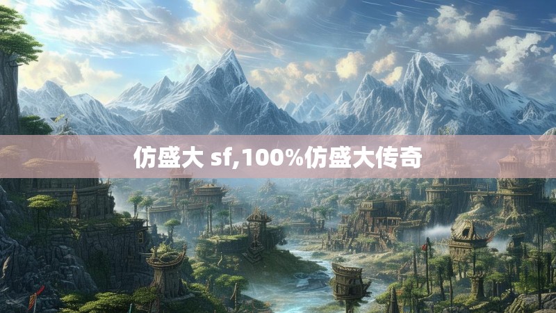 仿盛大 sf,100%仿盛大传奇
