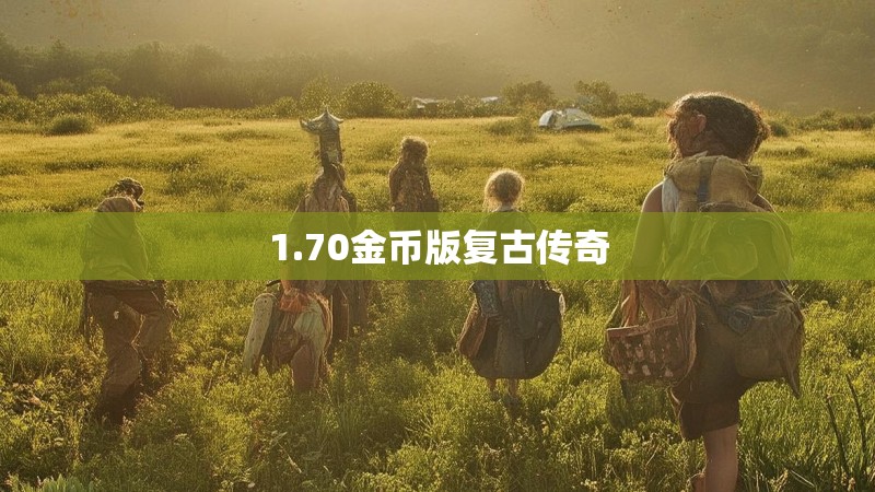 1.70金币版复古传奇