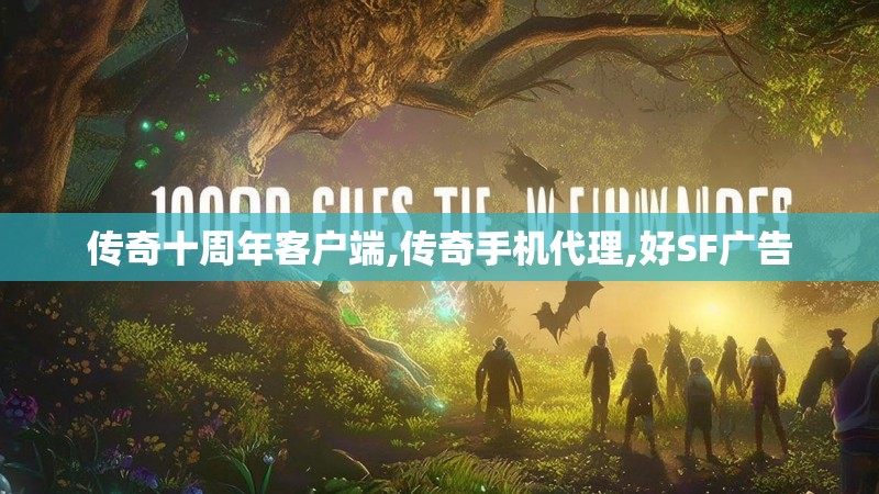传奇十周年客户端,传奇手机代理,好SF广告