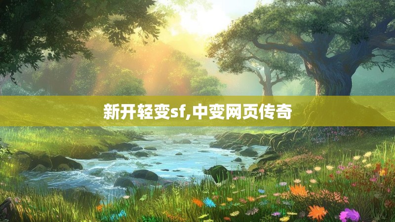 新开轻变sf,中变网页传奇