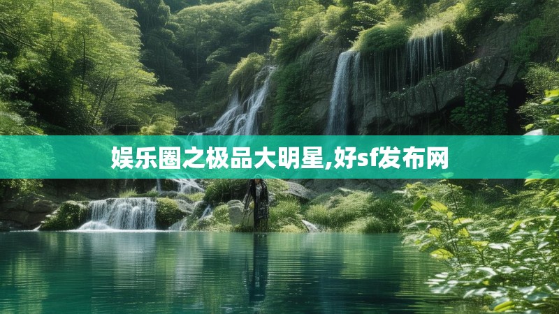 娱乐圈之极品大明星,好sf发布网