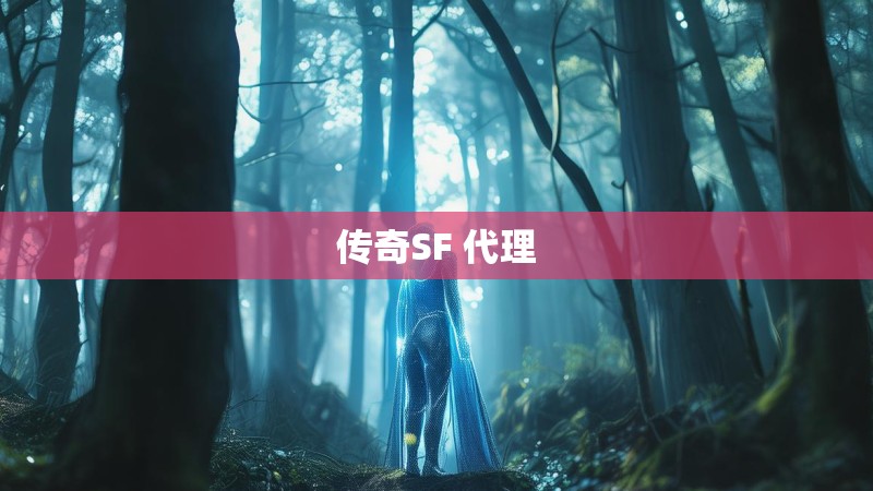 传奇SF 代理