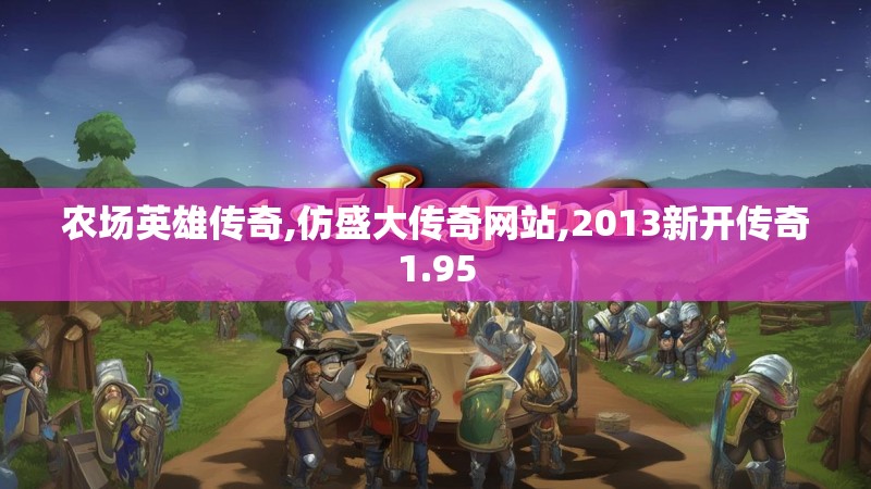 农场英雄传奇,仿盛大传奇网站,2013新开传奇1.95