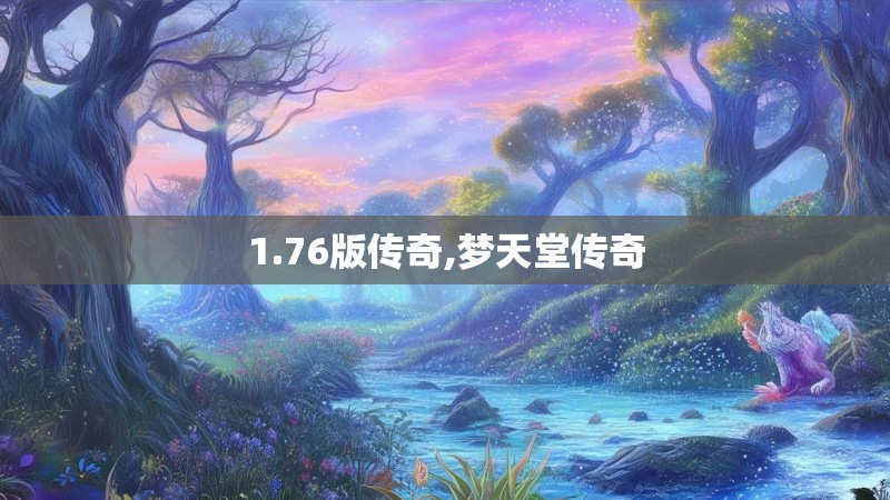 1.76版传奇,梦天堂传奇