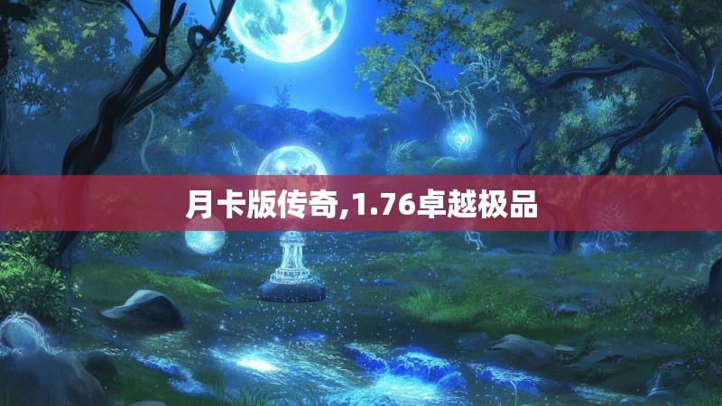 月卡版传奇,1.76卓越极品