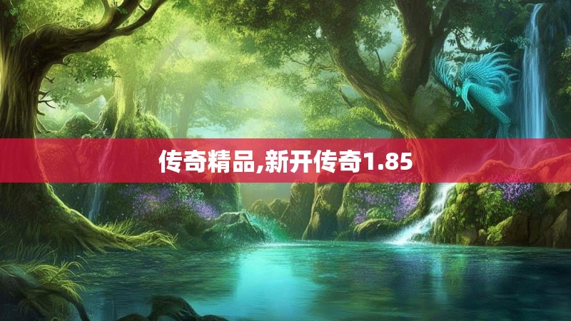 传奇精品,新开传奇1.85