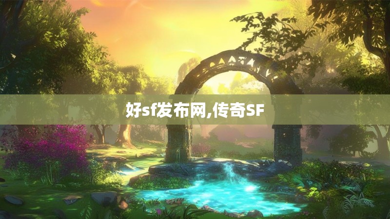 好sf发布网,传奇SF