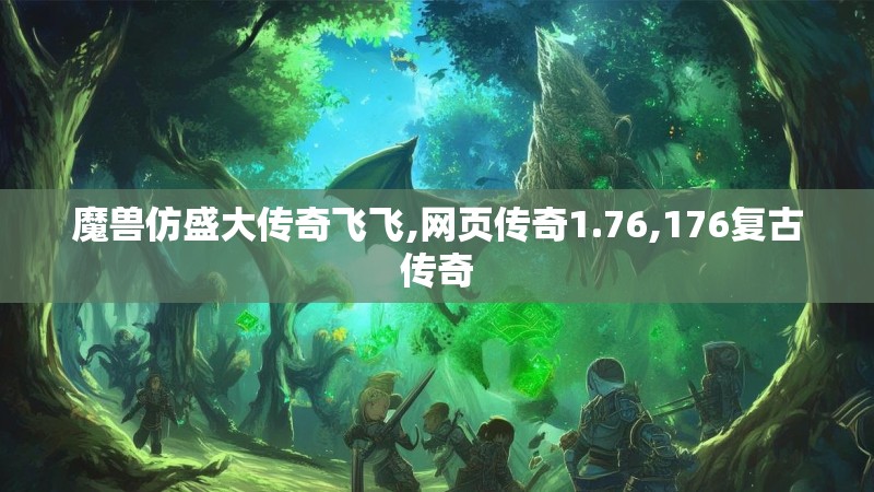 魔兽仿盛大传奇飞飞,网页传奇1.76,176复古传奇