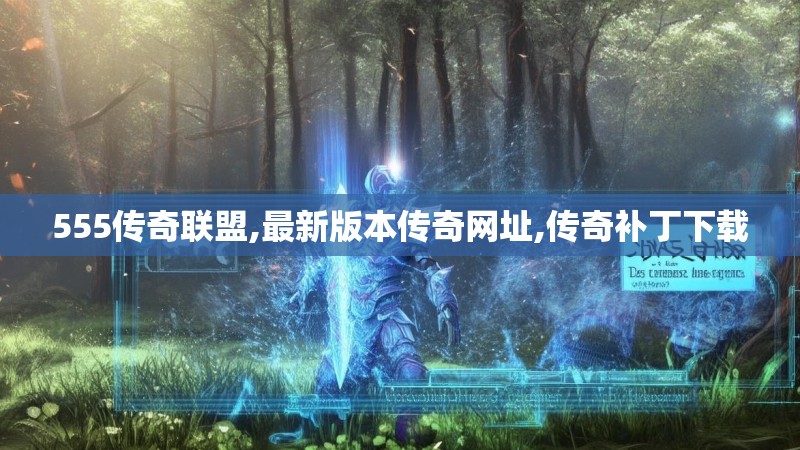 555传奇联盟,最新版本传奇网址,传奇补丁下载