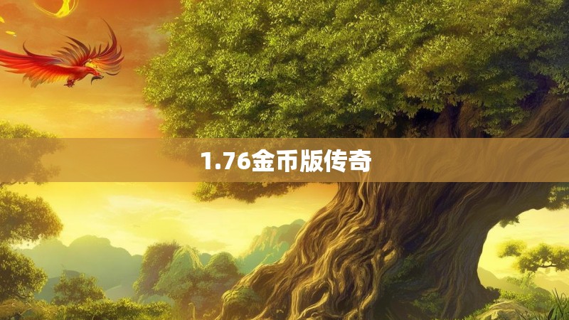1.76金币版传奇