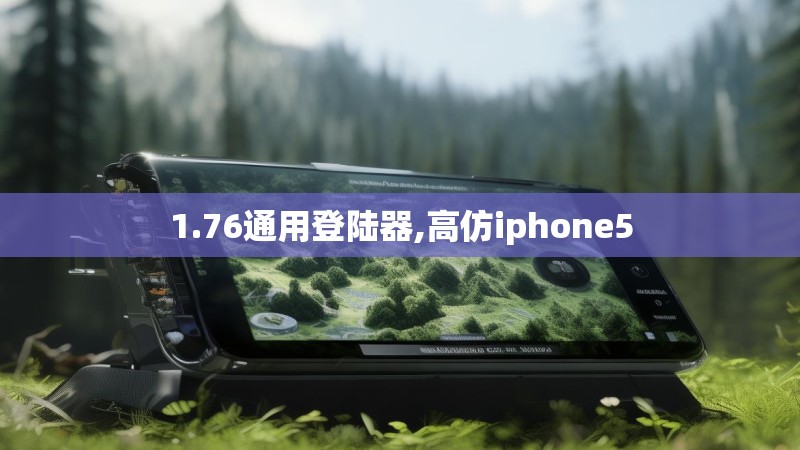 1.76通用登陆器,高仿iphone5