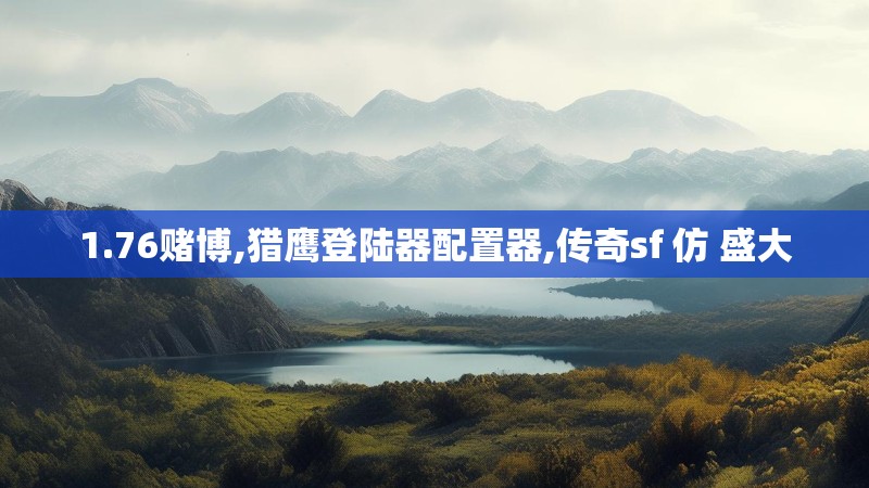 1.76赌博,猎鹰登陆器配置器,传奇sf 仿 盛大