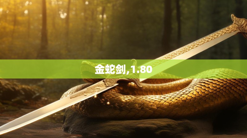 金蛇剑,1.80