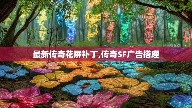 最新传奇花屏补丁,传奇SF广告搭理
