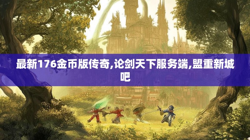 最新176金币版传奇,论剑天下服务端,盟重新城吧