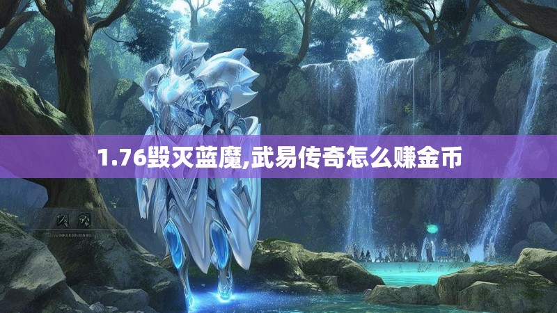 1.76毁灭蓝魔,武易传奇怎么赚金币
