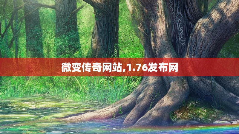 微变传奇网站,1.76发布网