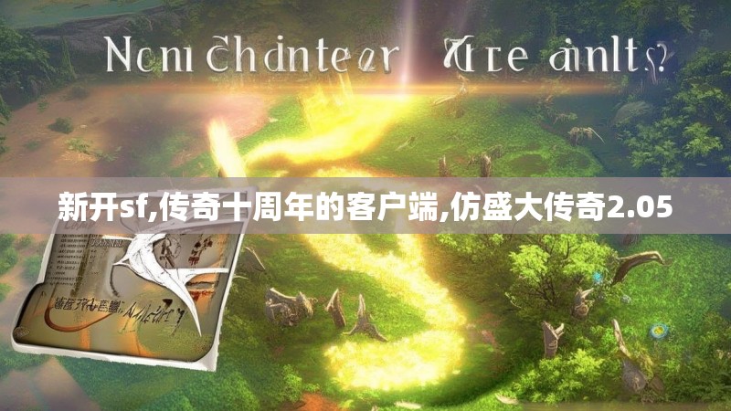 新开sf,传奇十周年的客户端,仿盛大传奇2.05