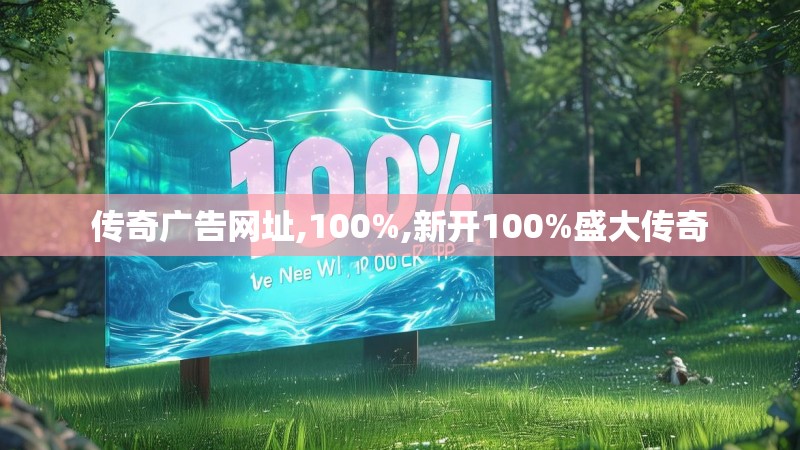 传奇广告网址,100%,新开100%盛大传奇