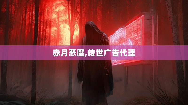 赤月恶魔,传世广告代理
