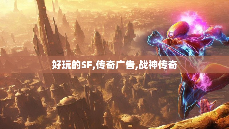 好玩的SF,传奇广告,战神传奇