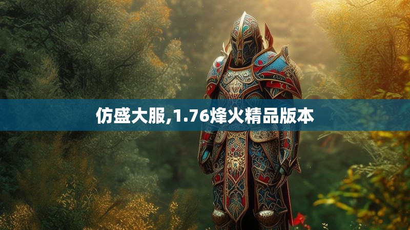 仿盛大服,1.76烽火精品版本