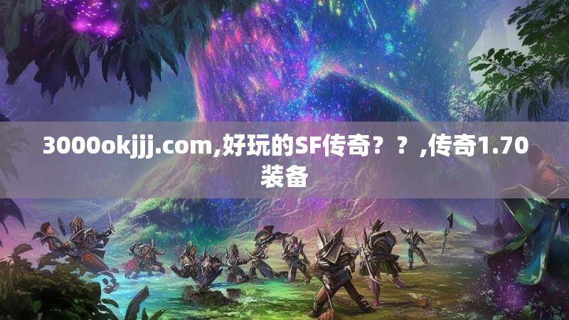 3000okjjj.com,好玩的SF传奇？？,传奇1.70装备