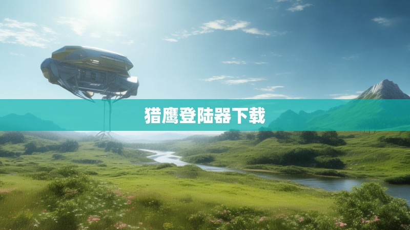 猎鹰登陆器下载