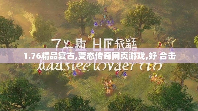 1.76精品复古,变态传奇网页游戏,好 合击