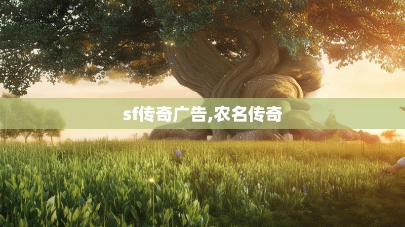 sf传奇广告,农名传奇