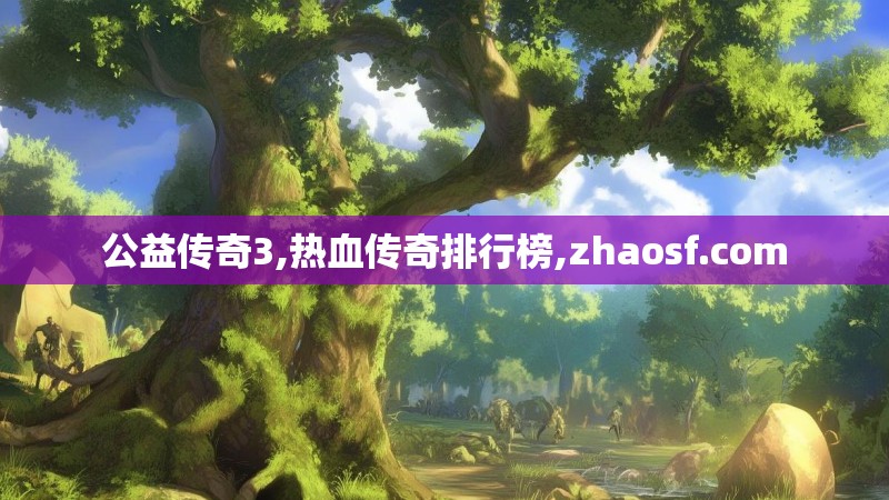 公益传奇3,热血传奇排行榜,zhaosf.com