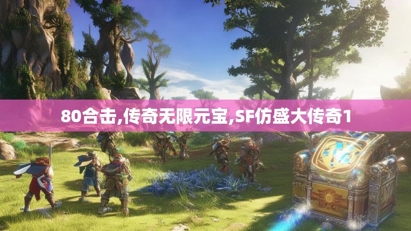 80合击,传奇无限元宝,SF仿盛大传奇1