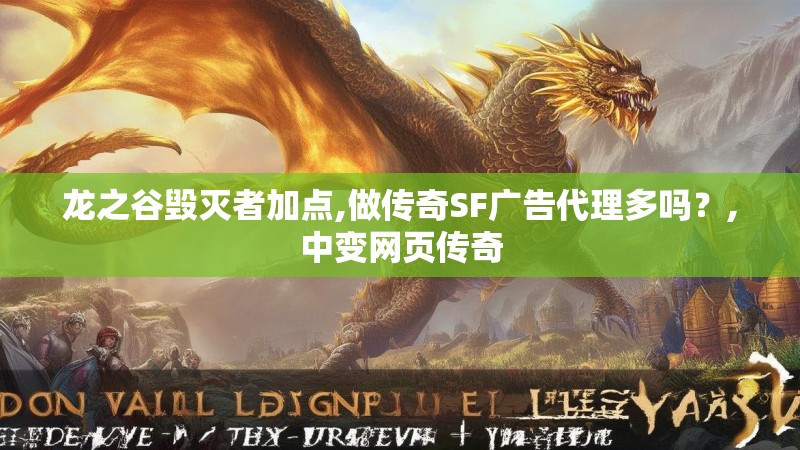 龙之谷毁灭者加点,做传奇SF广告代理多吗？,中变网页传奇