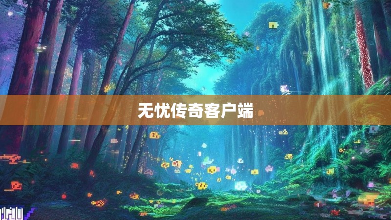 无忧传奇客户端