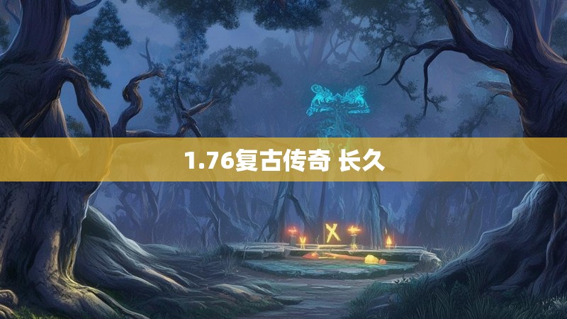 1.76复古传奇 长久