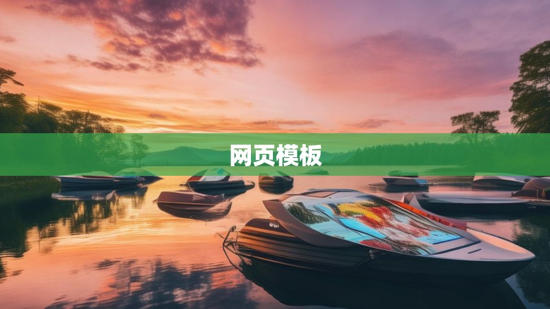 网页模板