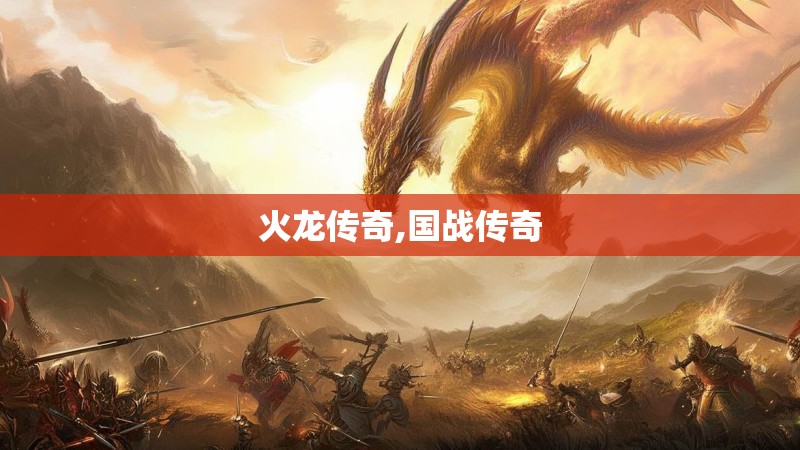 火龙传奇,国战传奇