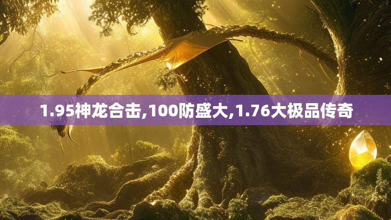 1.95神龙合击,100防盛大,1.76大极品传奇