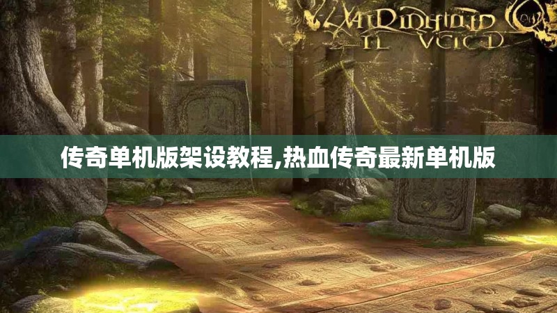 传奇单机版架设教程,热血传奇最新单机版