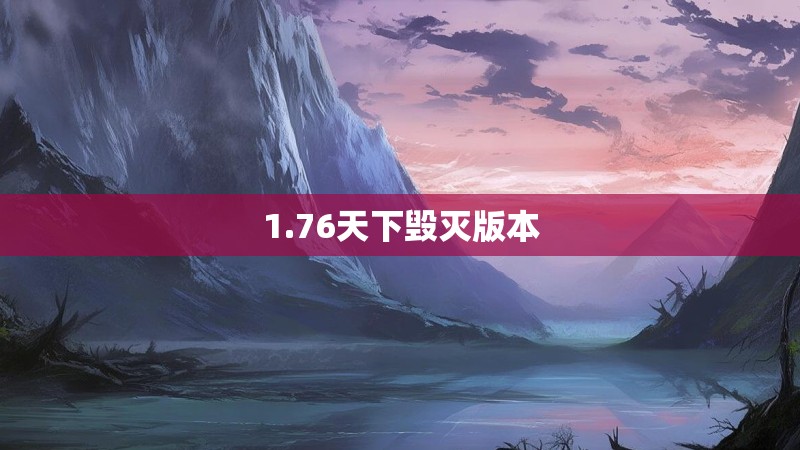 1.76天下毁灭版本