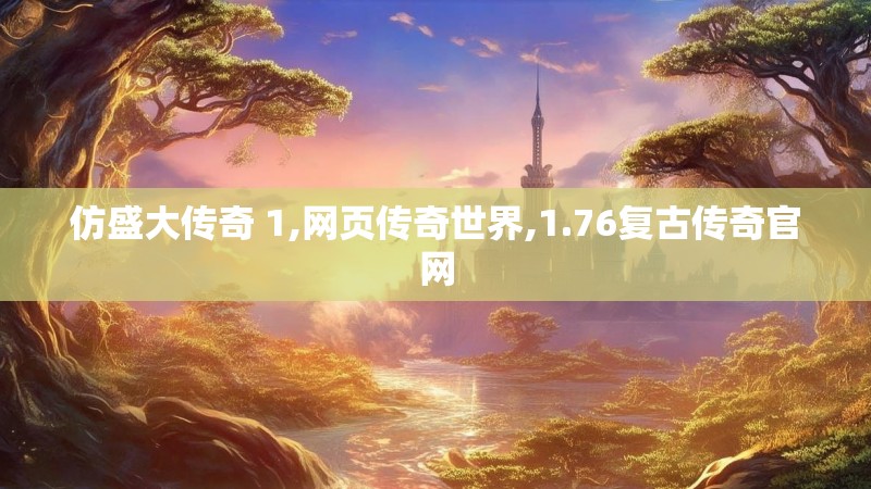 仿盛大传奇 1,网页传奇世界,1.76复古传奇官网