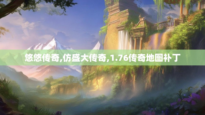 悠悠传奇,仿盛大传奇,1.76传奇地图补丁