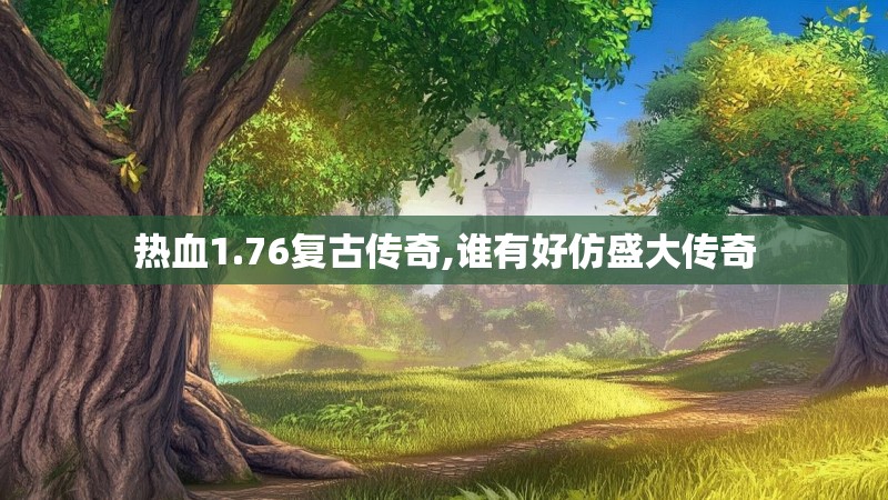 热血1.76复古传奇,谁有好仿盛大传奇