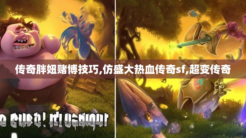 传奇胖妞赌博技巧,仿盛大热血传奇sf,超变传奇