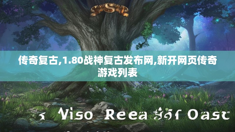 传奇复古,1.80战神复古发布网,新开网页传奇游戏列表
