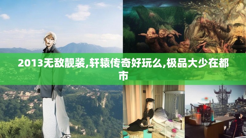 2013无敌靓装,轩辕传奇好玩么,极品大少在都市