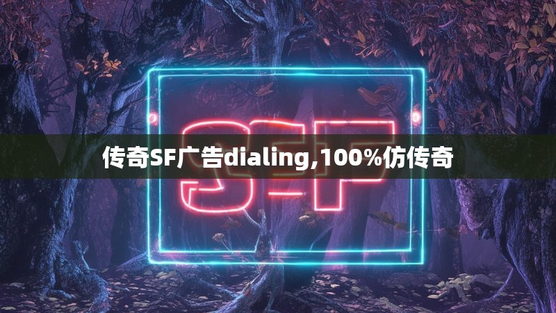 传奇SF广告dialing,100%仿传奇
