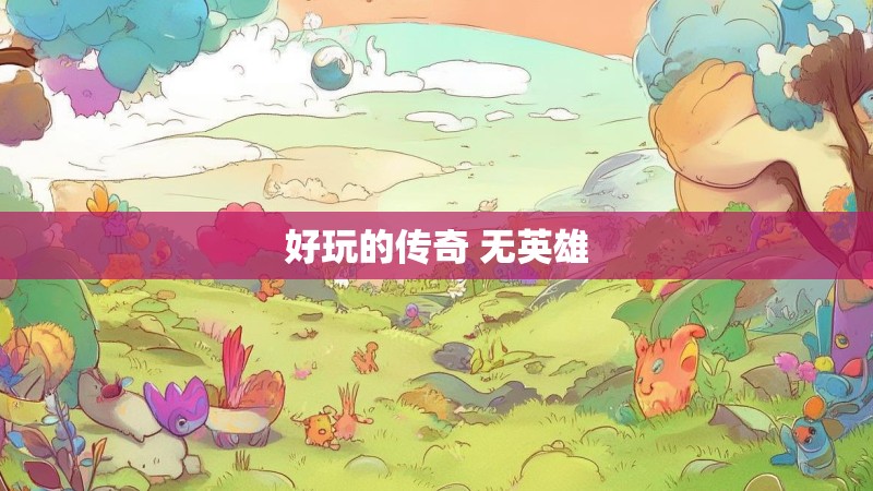 好玩的传奇 无英雄