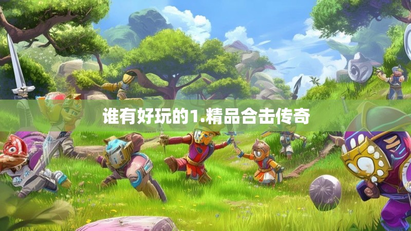 谁有好玩的1.精品合击传奇